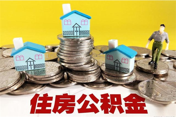 肇州辞职可以取出全部公积金吗（辞职能取住房公积金吗）