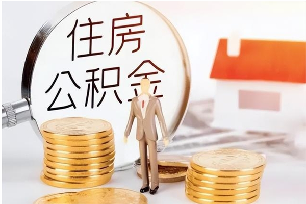 肇州离职后可以直接取公积金吗（离职后能取出公积金吗）