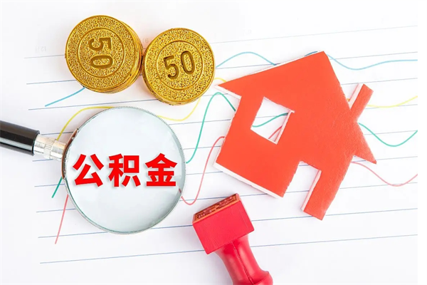 肇州公积金全取手续（全额取住房公积金）