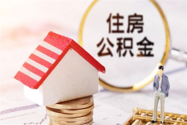 肇州如何取住房公积金（取住房公积金步骤）