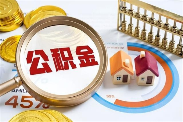 肇州如何取出封存公积金（怎样提取封存的住房公积金）