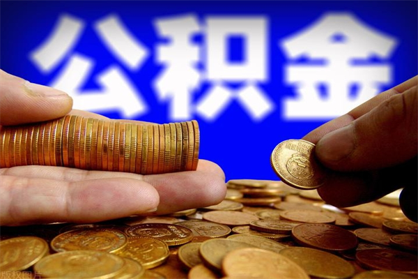 肇州封存公积金取（封存的公积金提取需要什么材料）