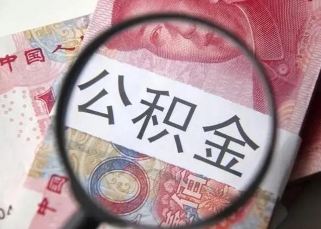 肇州单位离职半年可以取住房公积金（离职半年后提取公积金）