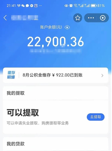 肇州封存了公积金怎么取出来（已经封存了的公积金怎么提取）