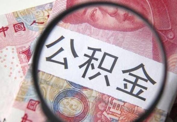 肇州公积金代提（代提公积金可靠吗）