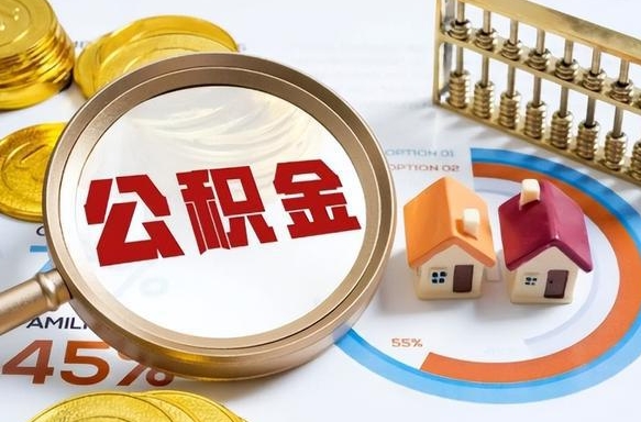 肇州离职了住房公积金还能取吗（离职后公积金还能提取吗）