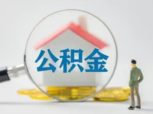 肇州把公积金的钱取出来（住房公积金的钱取出来）