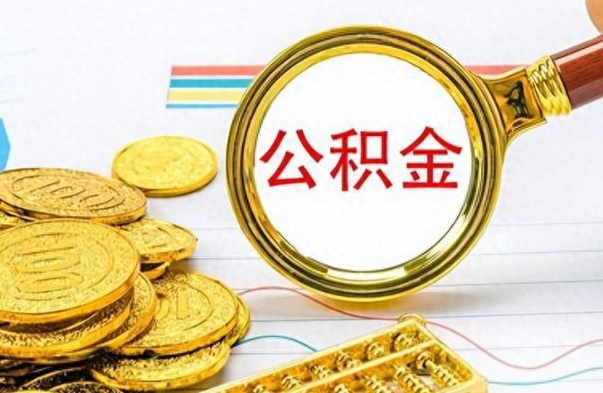 肇州公积金想取出来零花（公积金取出来当零花钱）