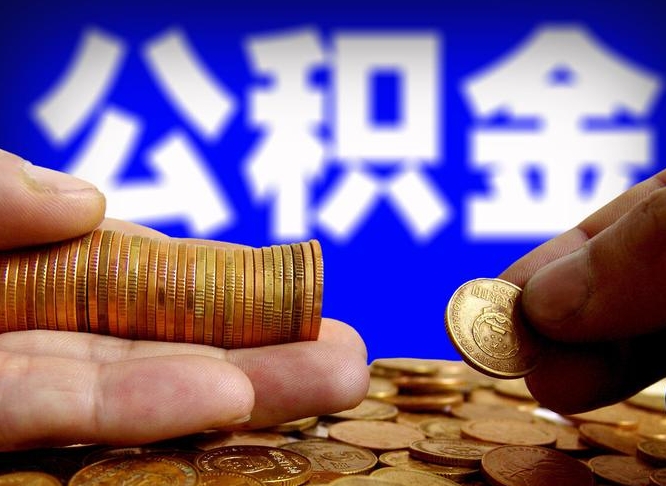 肇州住房公积金离职后多久可以取（公积金离职过后多久能取）